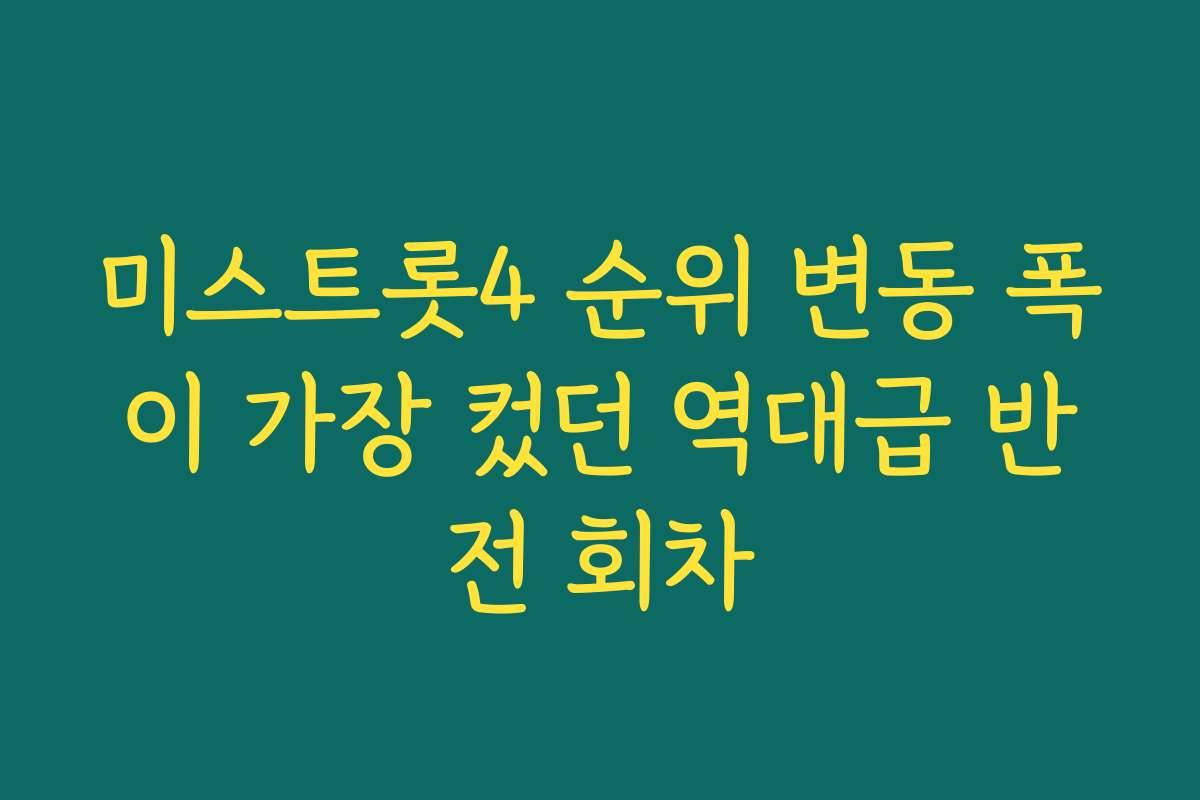 미스트롯4 순위 변동 폭이 가장 컸던 역대급 반전 회차