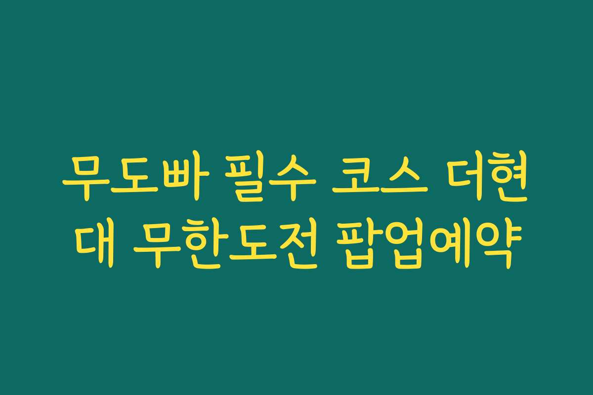 무도빠 필수 코스 더현대 무한도전 팝업예약 무도빠 필수 코스 더현대 무한도전 팝업예약