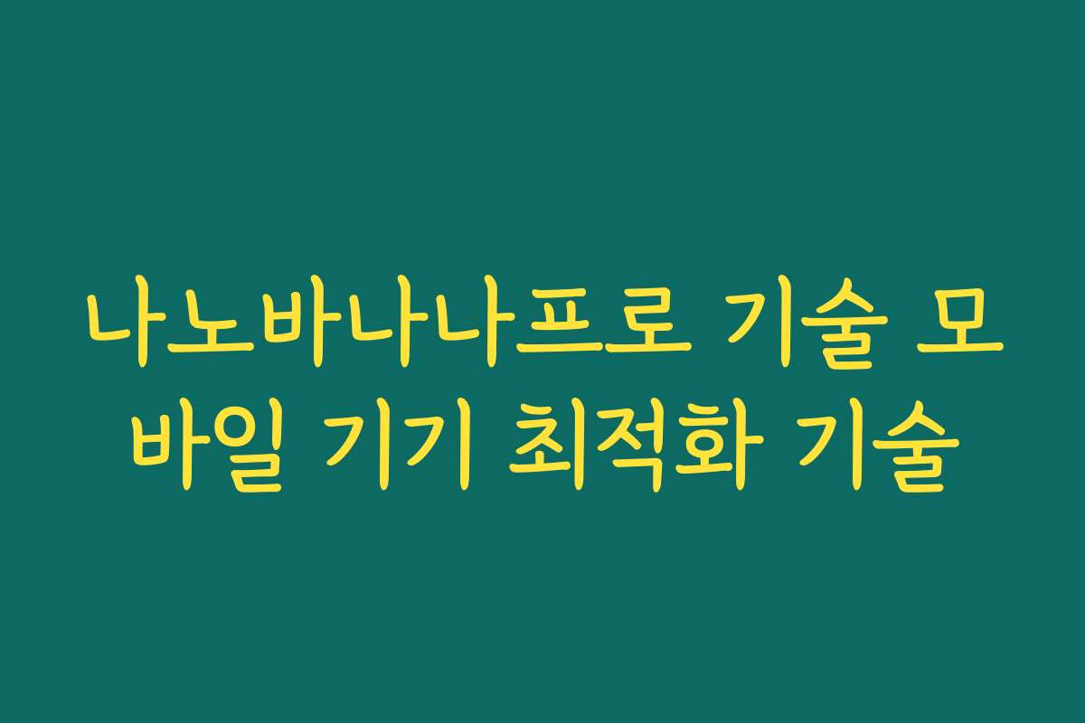나노바나나프로 기술 모바일 기기 최적화 기술