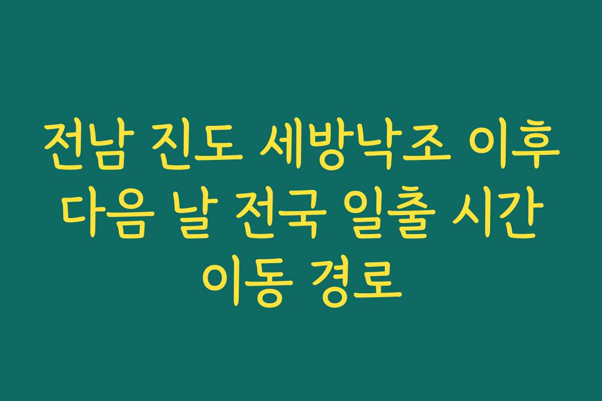 전남 진도 세방낙조 이후 다음 날 전국 일출 시간 이동 경로