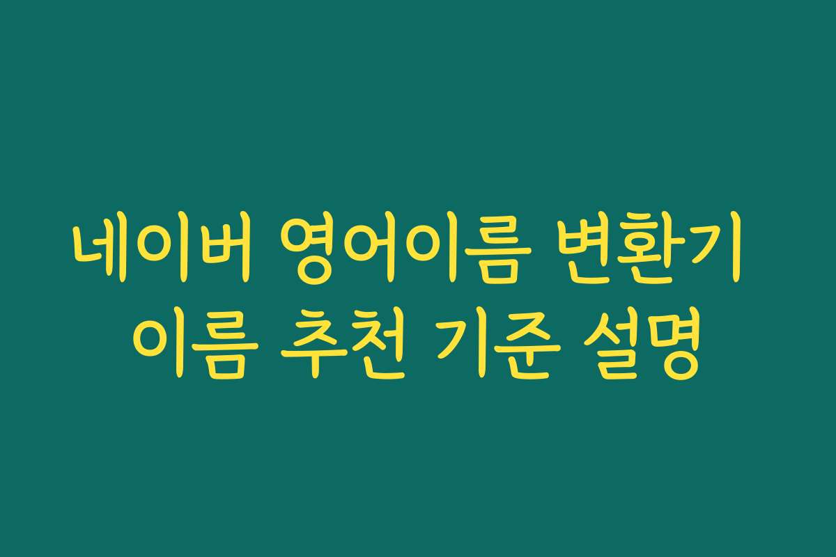 네이버 영어이름 변환기 이름 추천 기준 설명