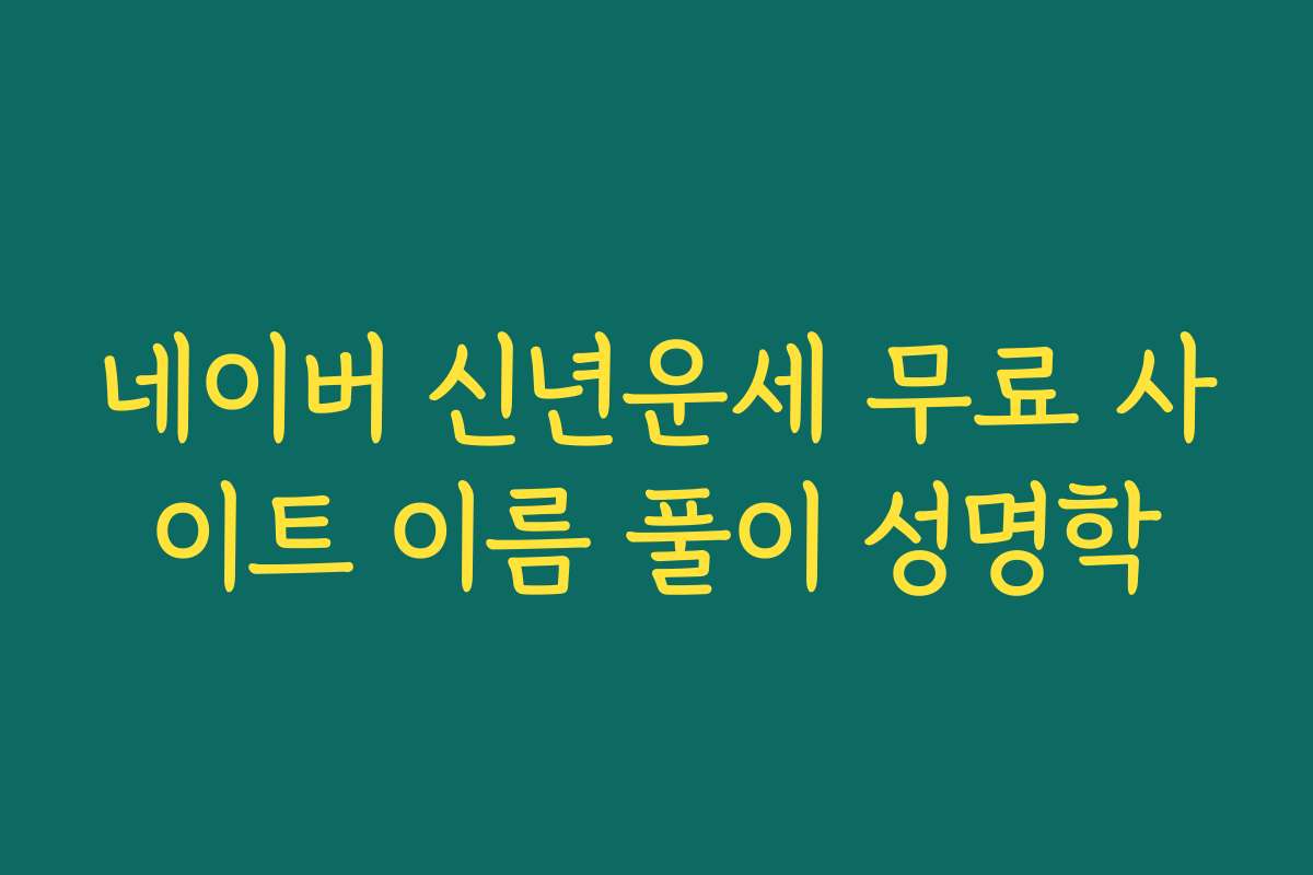 네이버 신년운세 무료 사이트 이름 풀이 성명학 네이버 신년운세 무료 사이트 이름 풀이 성명학