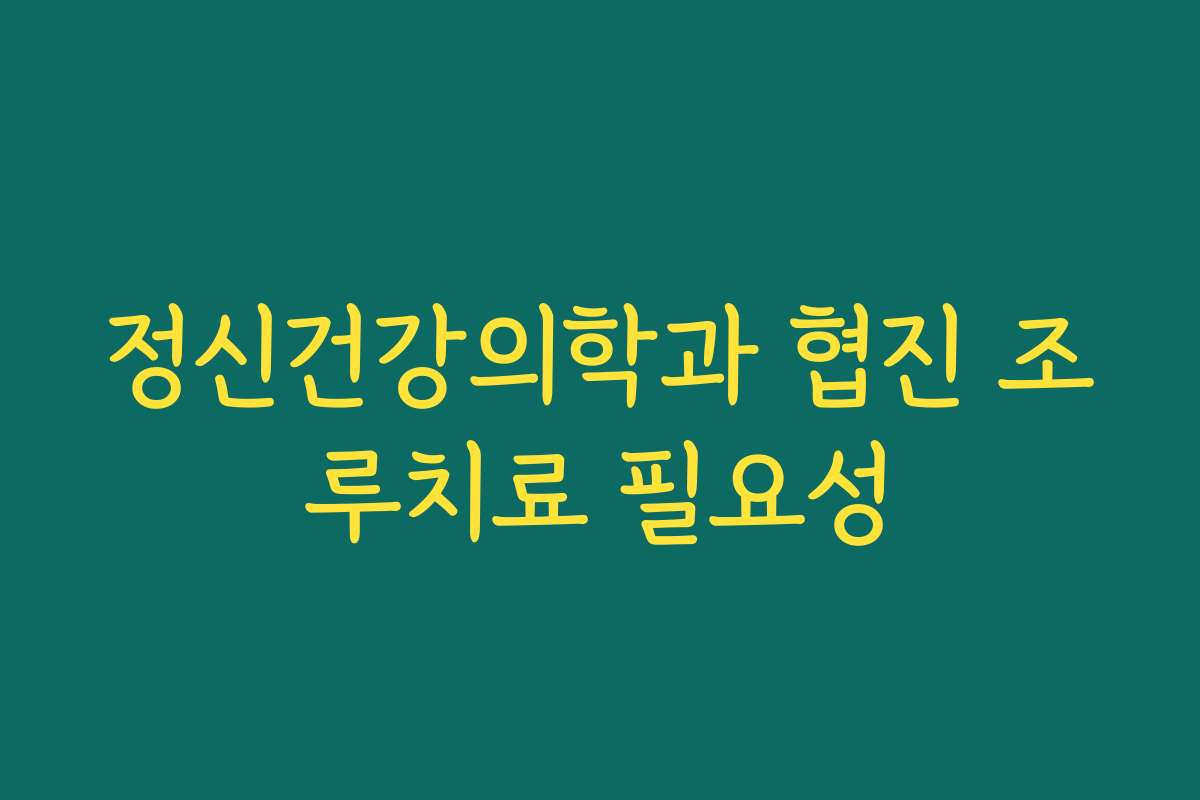 정신건강의학과 협진 조루치료 필요성
