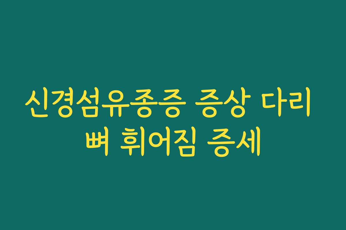 신경섬유종증 증상 다리 뼈 휘어짐 증세 신경섬유종증 증상 다리 뼈 휘어짐 증세
