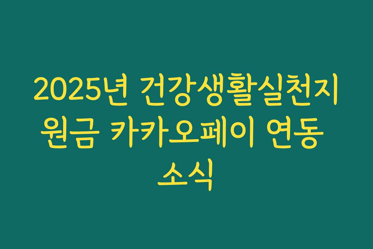 2025년 건강생활실천지원금 카카오페이 연동 소식