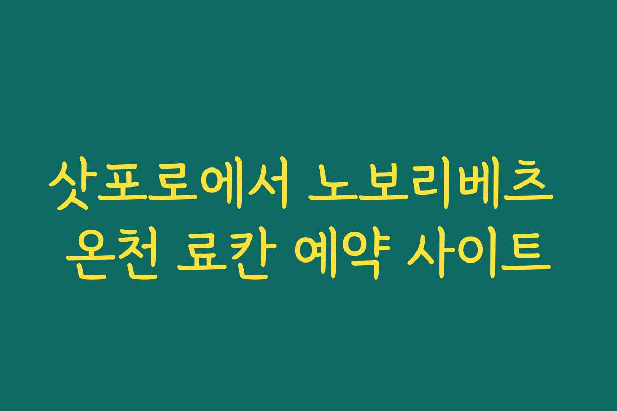 삿포로에서 노보리베츠 온천 료칸 예약 사이트 삿포로에서 노보리베츠 온천 료칸 예약 사이트