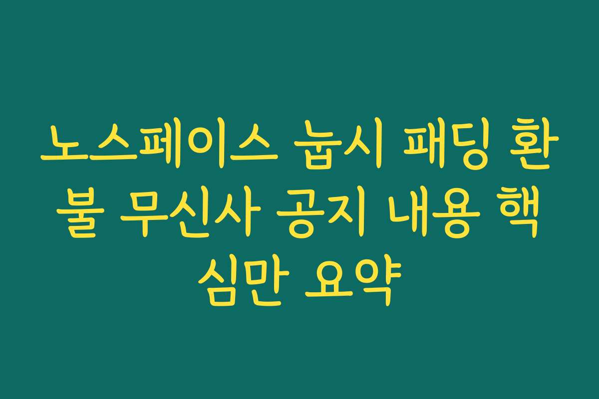 노스페이스 눕시 패딩 환불 무신사 공지 내용 핵심만 요약 노스페이스 눕시 패딩 환불 무신사 공지 내용 핵심만 요약