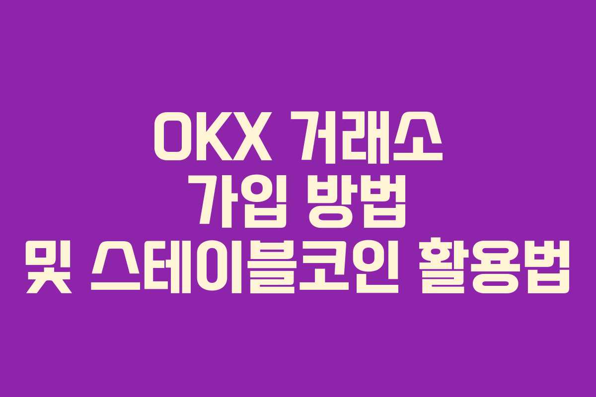 OKX 거래소 가입 방법 및 스테이블코인 활용법 OKX 거래소 가입 방법 및 스테이블코인 활용법