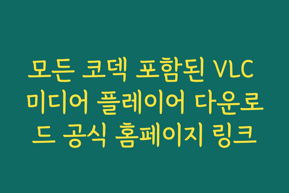 모든 코덱 포함된 VLC 미디어 플레이어 다운로드 공식 홈페이지 링크 모든 코덱 포함된 VLC 미디어 플레이어 다운로드 공식 홈페이지 링크