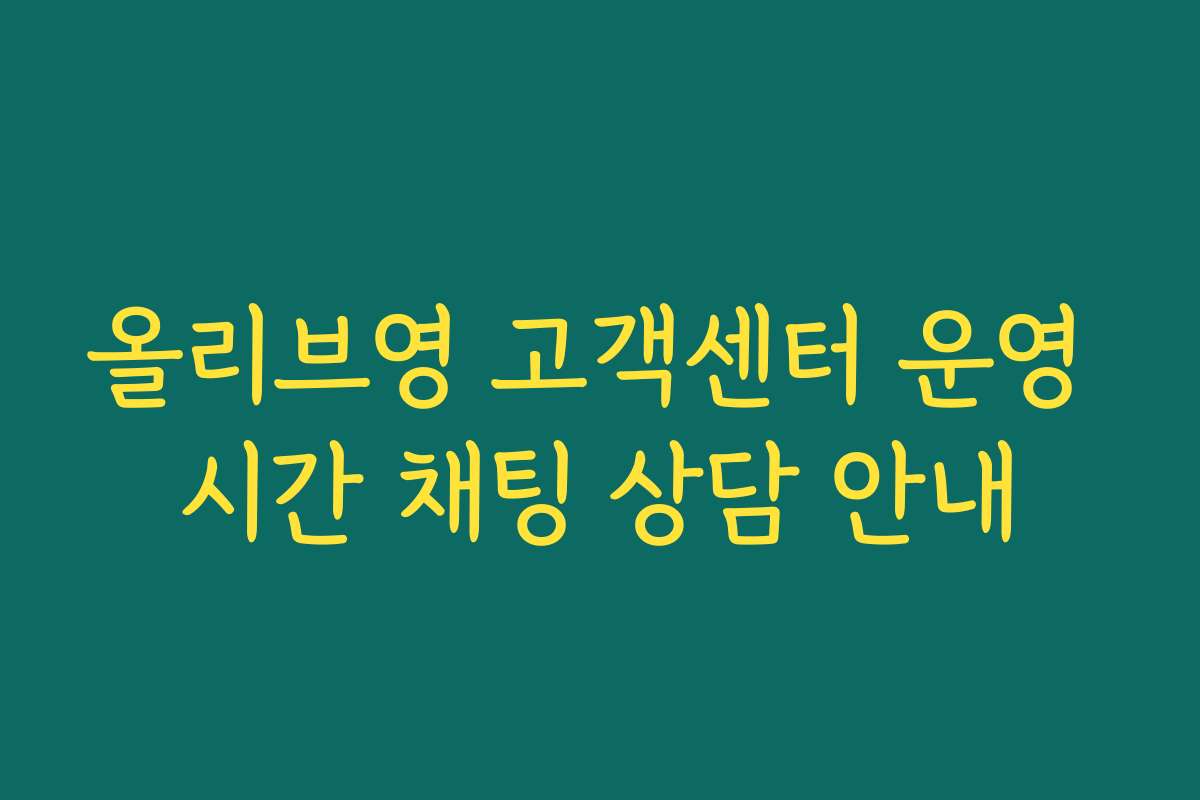 올리브영 고객센터 운영 시간 채팅 상담 안내 올리브영 고객센터 운영 시간 채팅 상담 안내
