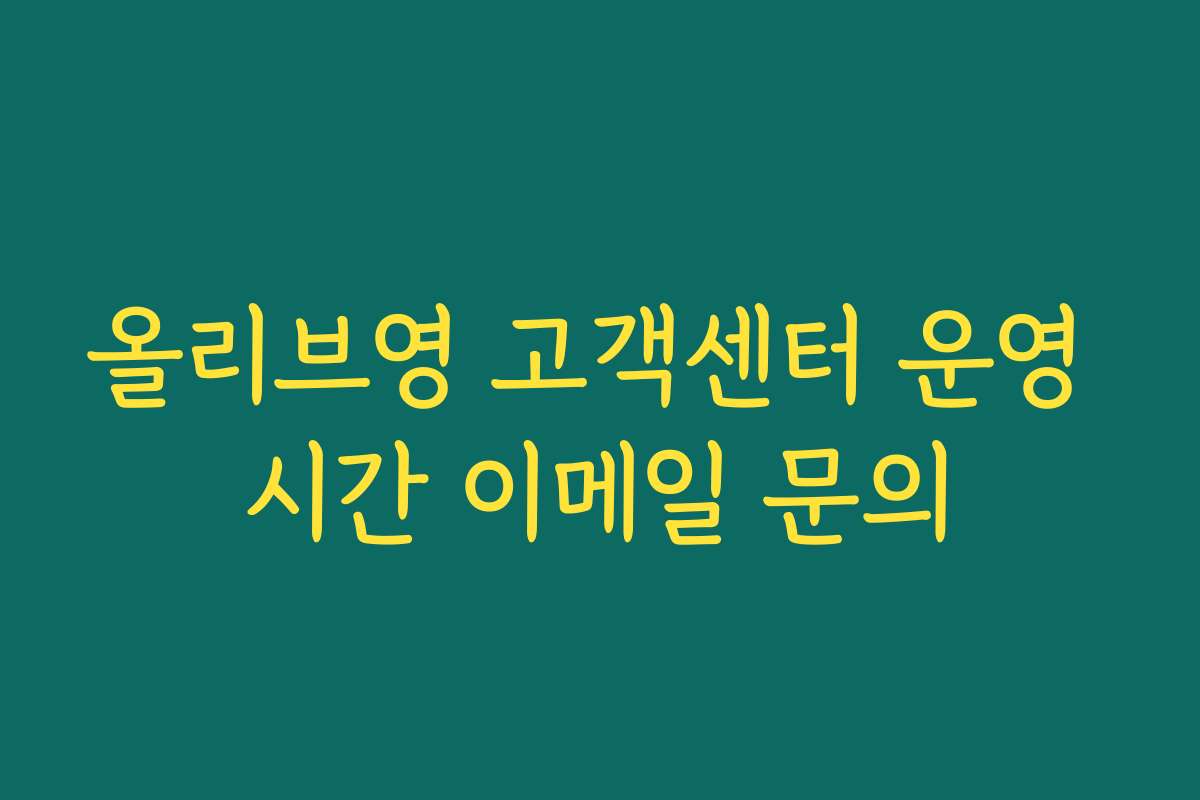 올리브영 고객센터 운영 시간 이메일 문의 올리브영 고객센터 운영 시간 이메일 문의