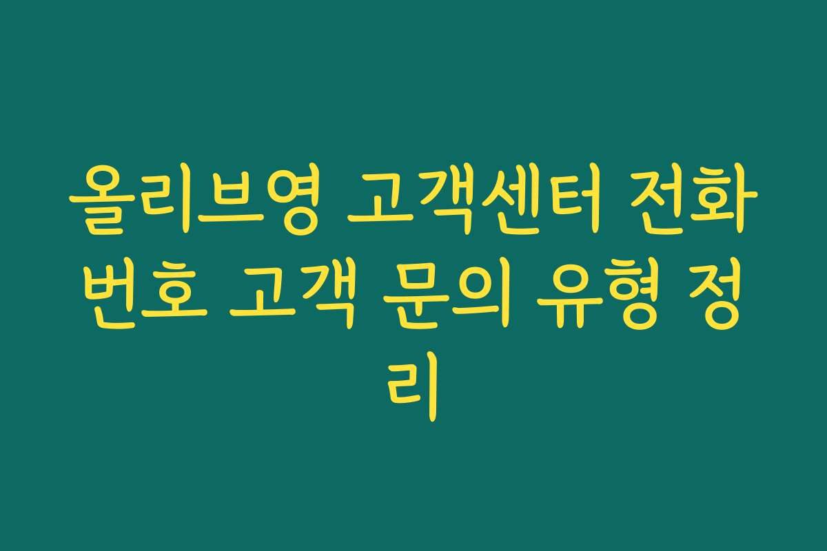 올리브영 고객센터 전화번호 고객 문의 유형 정리 올리브영 고객센터 전화번호 고객 문의 유형 정리
