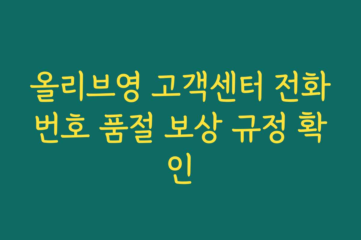 올리브영 고객센터 전화번호 품절 보상 규정 확인