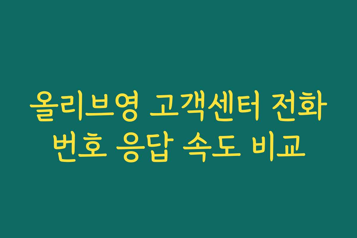 올리브영 고객센터 전화번호 응답 속도 비교 올리브영 고객센터 전화번호 응답 속도 비교