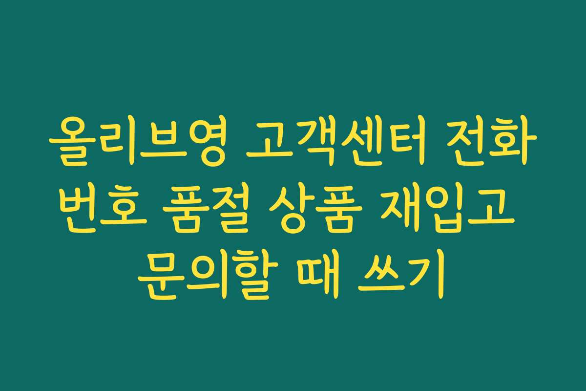 올리브영 고객센터 전화번호 품절 상품 재입고 문의할 때 쓰기