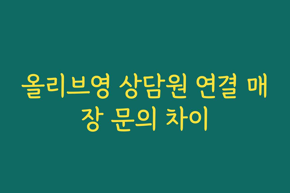 올리브영 상담원 연결 매장 문의 차이 올리브영 상담원 연결 매장 문의 차이
