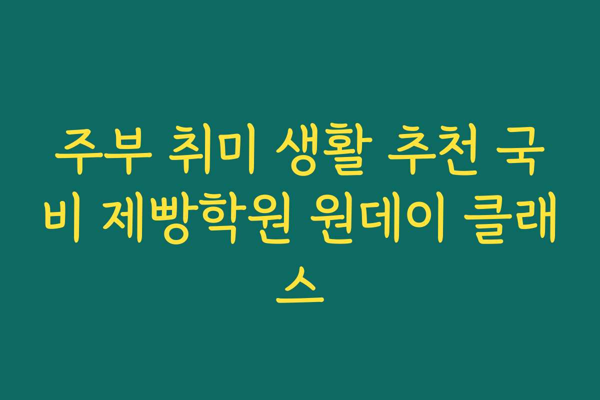 주부 취미 생활 추천 국비 제빵학원 원데이 클래스