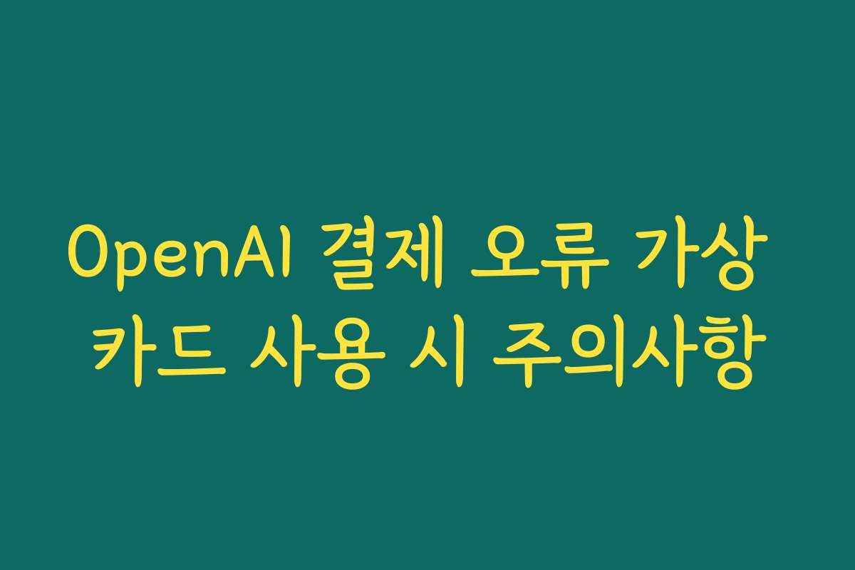 OpenAI 결제 오류 가상 카드 사용 시 주의사항