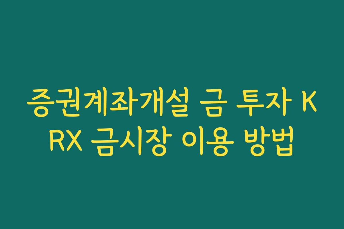 증권계좌개설 금 투자 KRX 금시장 이용 방법