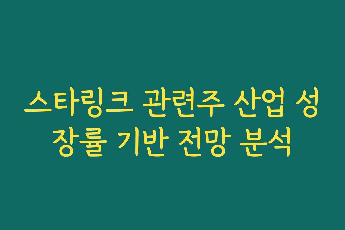 스타링크 관련주 산업 성장률 기반 전망 분석