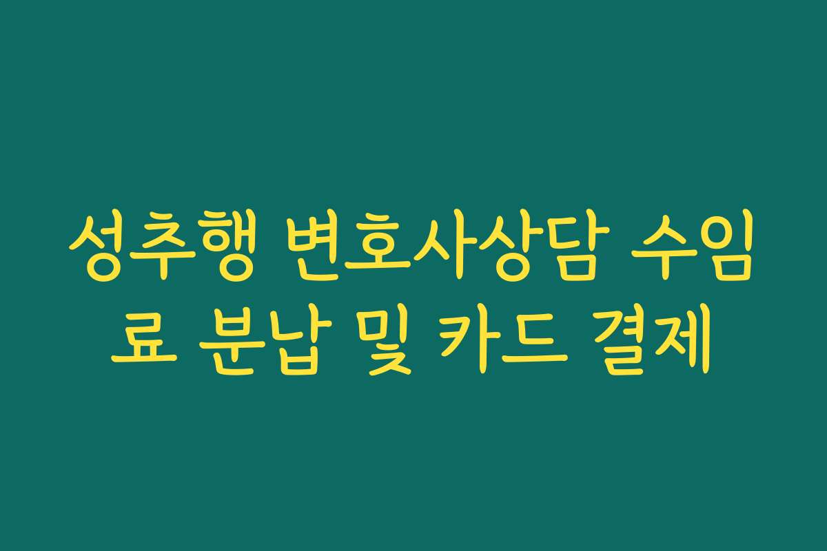 성추행 변호사상담 수임료 분납 및 카드 결제 성추행 변호사상담 수임료 분납 및 카드 결제