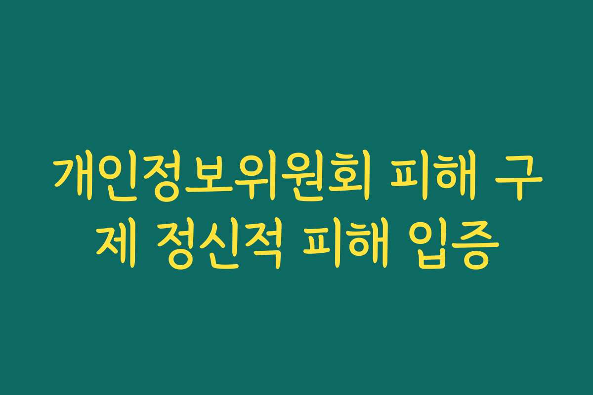 개인정보위원회 피해 구제 정신적 피해 입증