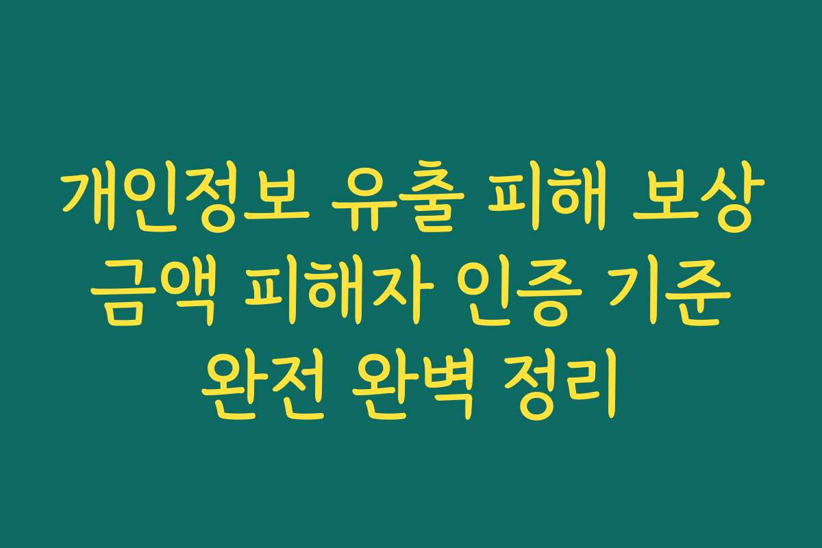 개인정보 유출 피해 보상 금액 피해자 인증 기준 완전 완벽 정리