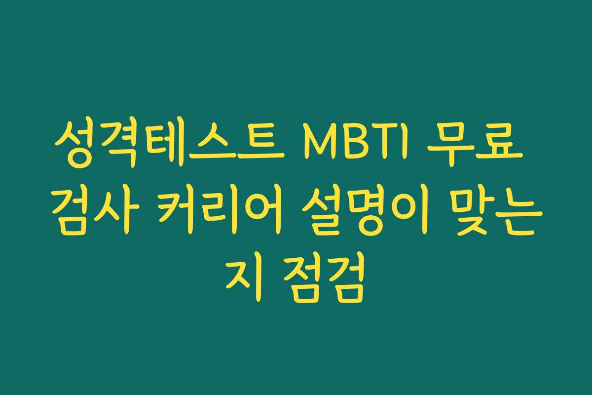성격테스트 MBTI 무료 검사 커리어 설명이 맞는지 점검 성격테스트 MBTI 무료 검사 커리어 설명이 맞는지 점검