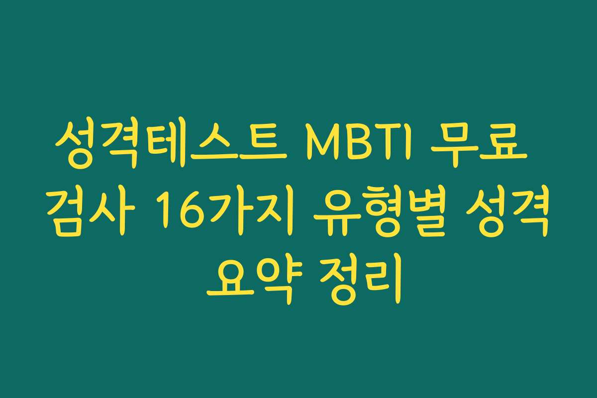성격테스트 MBTI 무료 검사 16가지 유형별 성격 요약 정리
