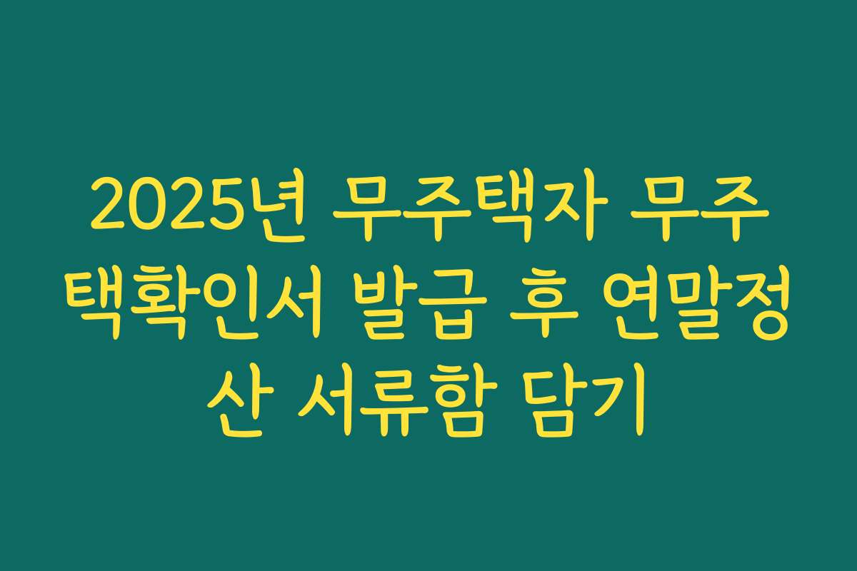 2025년 무주택자 무주택확인서 발급 후 연말정산 서류함 담기