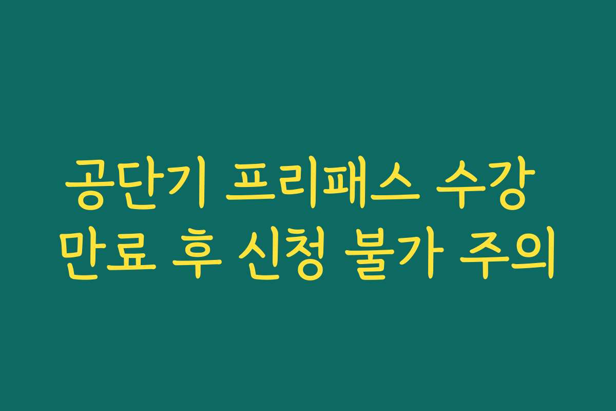 공단기 프리패스 수강 만료 후 신청 불가 주의 공단기 프리패스 수강 만료 후 신청 불가 주의