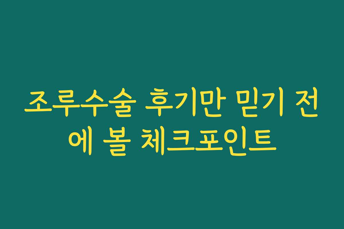 조루수술 후기만 믿기 전에 볼 체크포인트