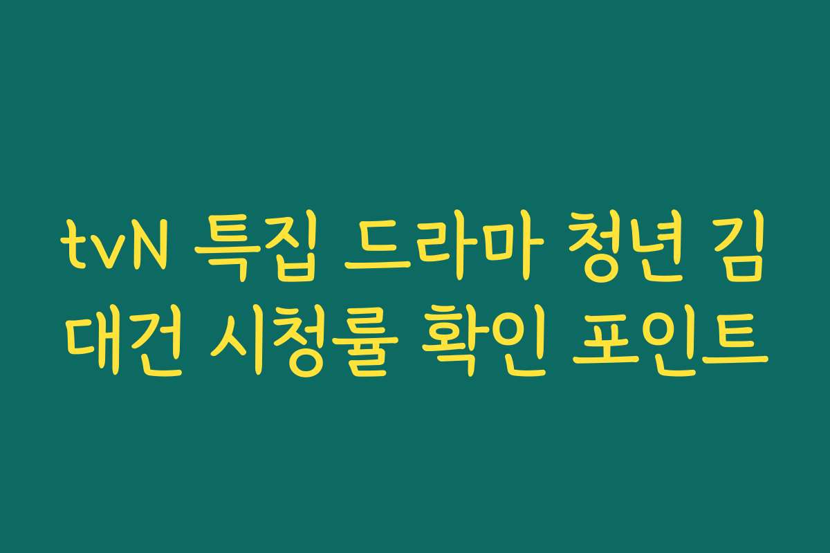 tvN 특집 드라마 청년 김대건 시청률 확인 포인트