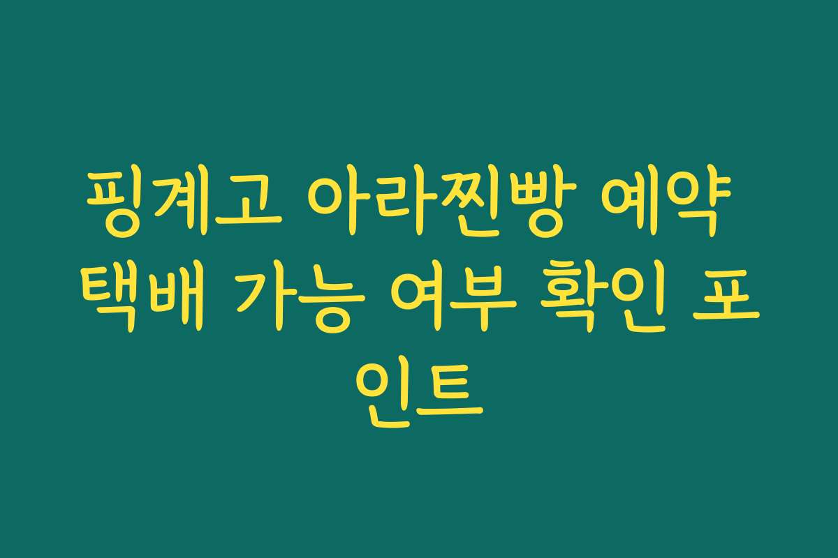 핑계고 아라찐빵 예약 택배 가능 여부 확인 포인트