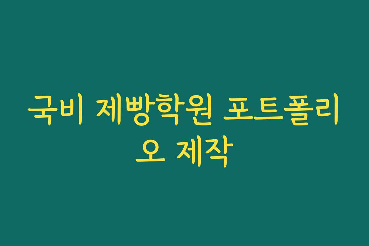 국비 제빵학원 포트폴리오 제작 국비 제빵학원 포트폴리오 제작