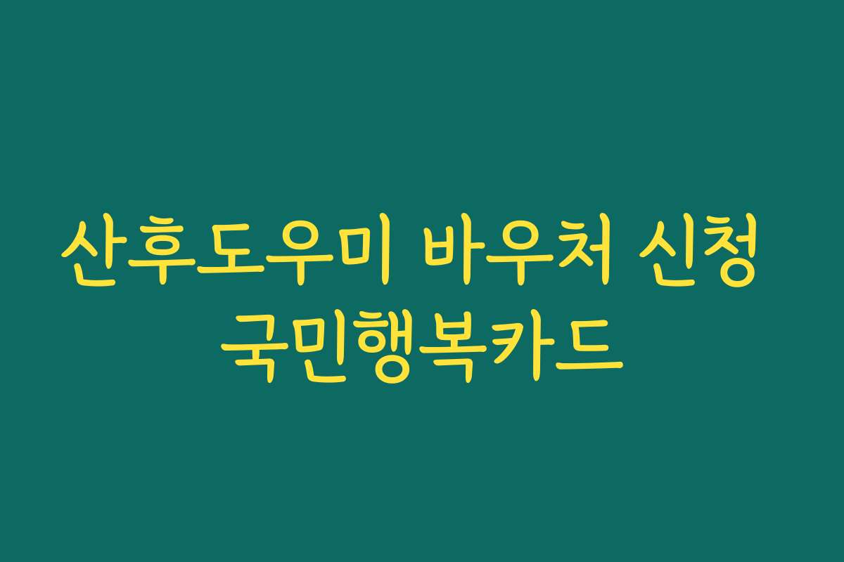 산후도우미 바우처 신청 국민행복카드