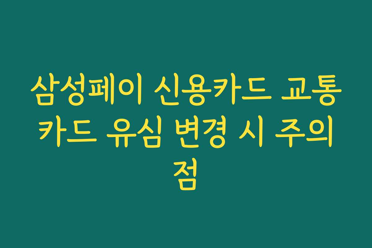 삼성페이 신용카드 교통카드 유심 변경 시 주의점 삼성페이 신용카드 교통카드 유심 변경 시 주의점