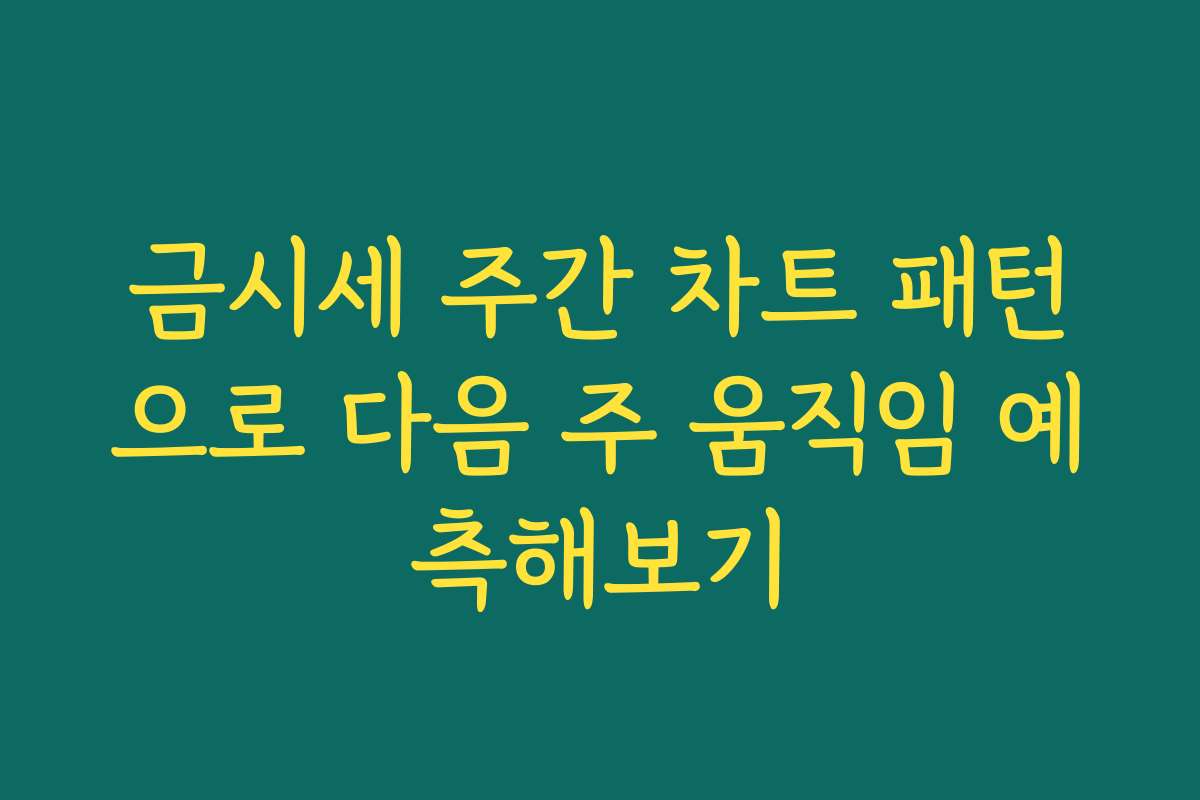 금시세 주간 차트 패턴으로 다음 주 움직임 예측해보기