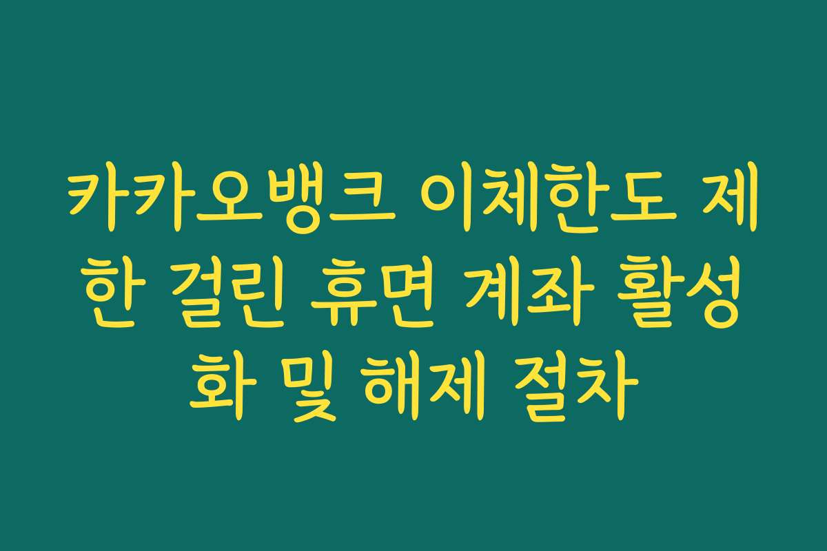 카카오뱅크 이체한도 제한 걸린 휴면 계좌 활성화 및 해제 절차 카카오뱅크 이체한도 제한 걸린 휴면 계좌 활성화 및 해제 절차