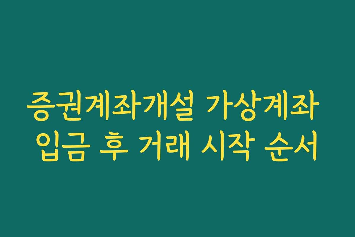 증권계좌개설 가상계좌 입금 후 거래 시작 순서 증권계좌개설 가상계좌 입금 후 거래 시작 순서