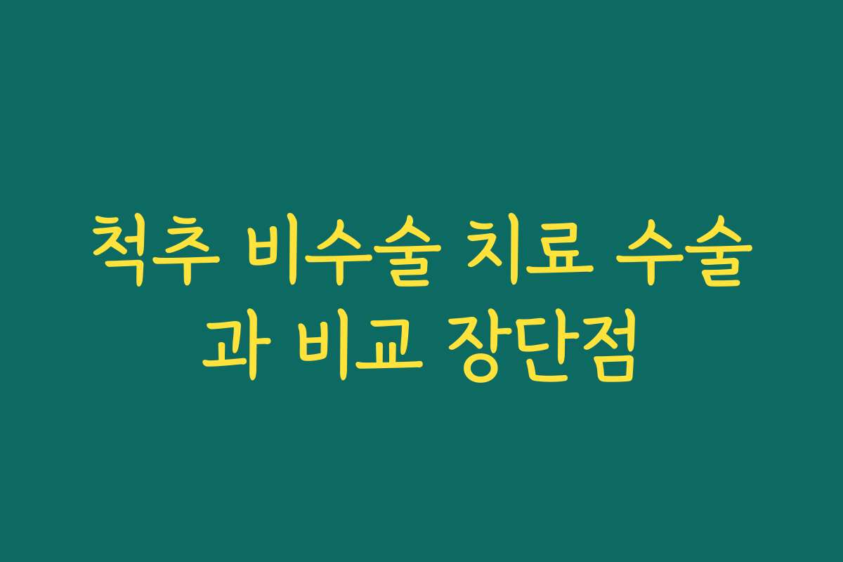 척추 비수술 치료 수술과 비교 장단점