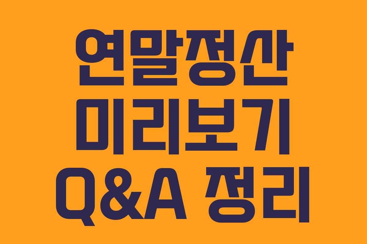 연말정산 미리보기 Q&A 정리 연말정산 미리보기 Q&A 정리