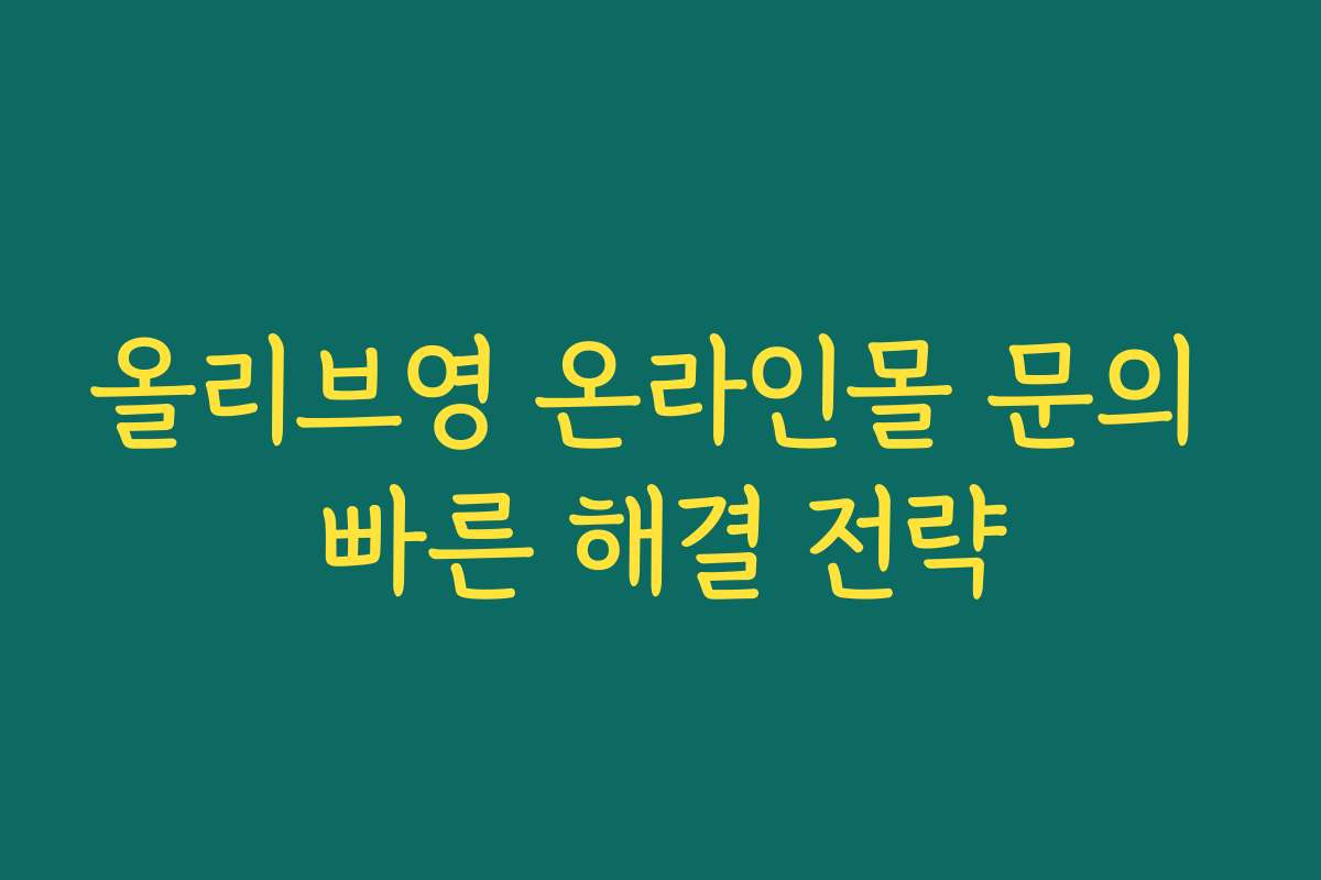 올리브영 온라인몰 문의 빠른 해결 전략 올리브영 온라인몰 문의 빠른 해결 전략