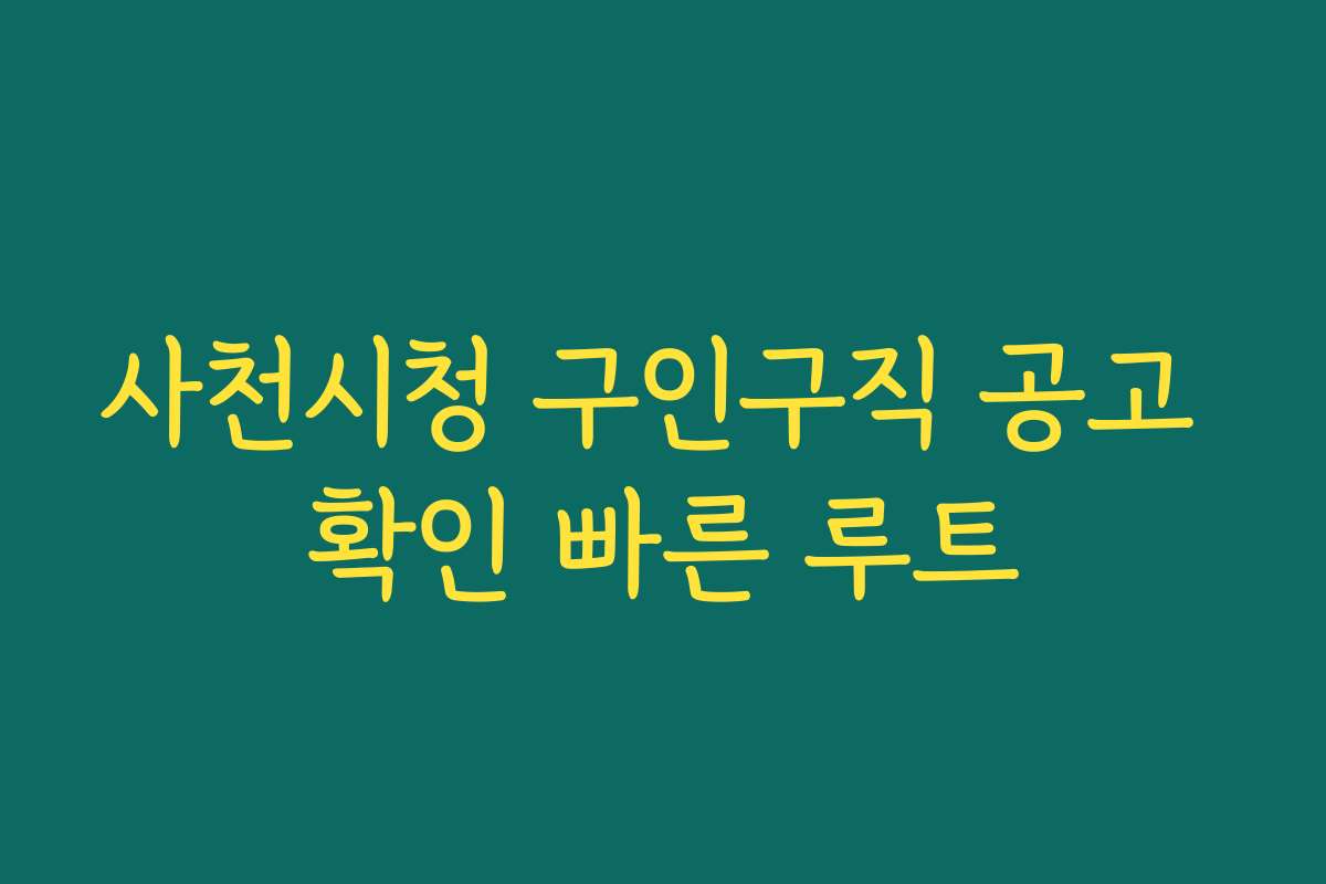 사천시청 구인구직 공고 확인 빠른 루트