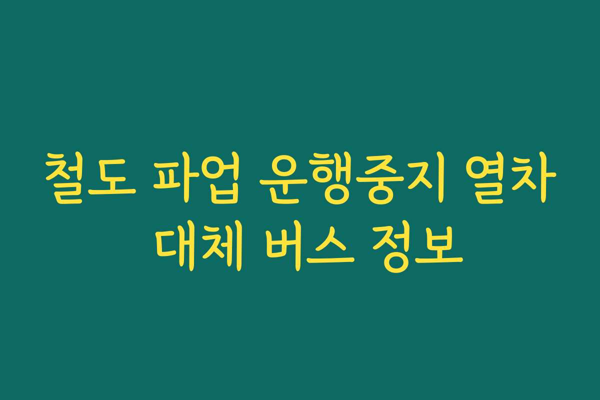 철도 파업 운행중지 열차 대체 버스 정보 철도 파업 운행중지 열차 대체 버스 정보
