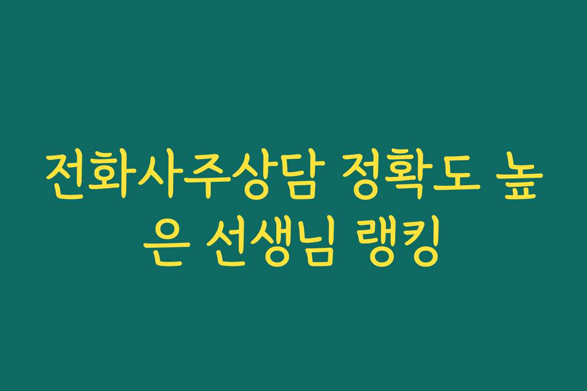 전화사주상담 정확도 높은 선생님 랭킹 전화사주상담 정확도 높은 선생님 랭킹