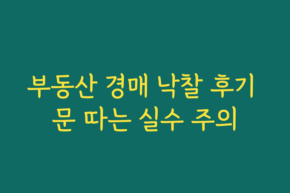 부동산 경매 낙찰 후기 문 따는 실수 주의