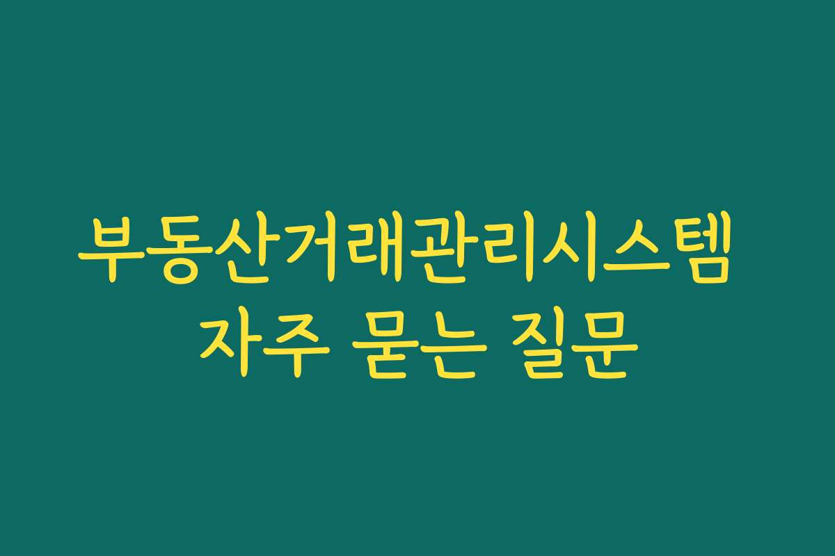 부동산거래관리시스템 자주 묻는 질문