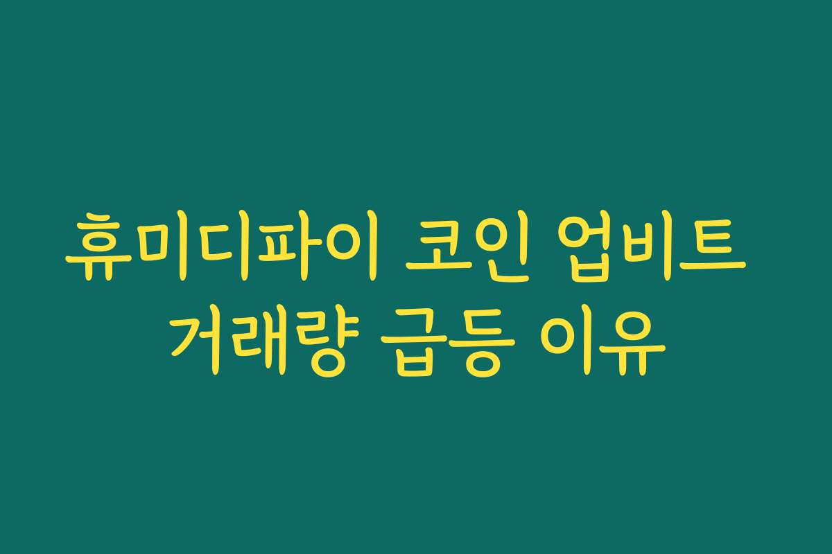 휴미디파이 코인 업비트 거래량 급등 이유 휴미디파이 코인 업비트 거래량 급등 이유