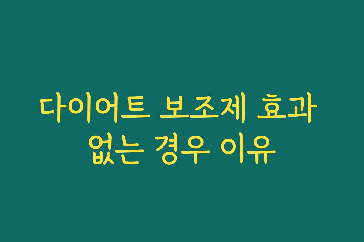다이어트 보조제 효과 없는 경우 이유
